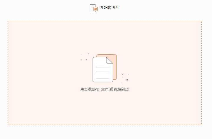 PDF如何转换成PPT格式