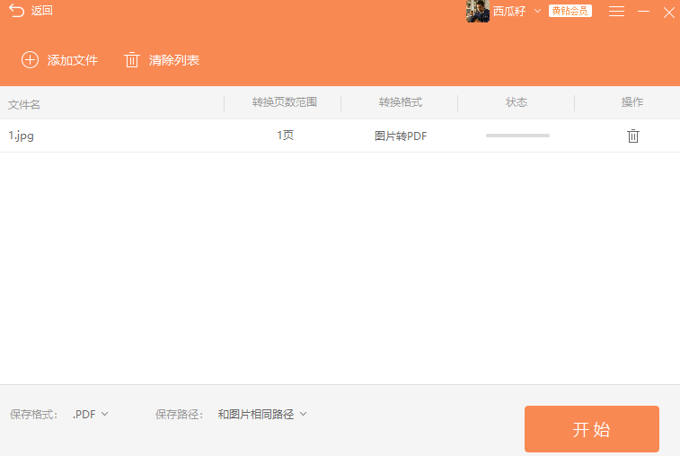 图片转PDF的文档怎么操作