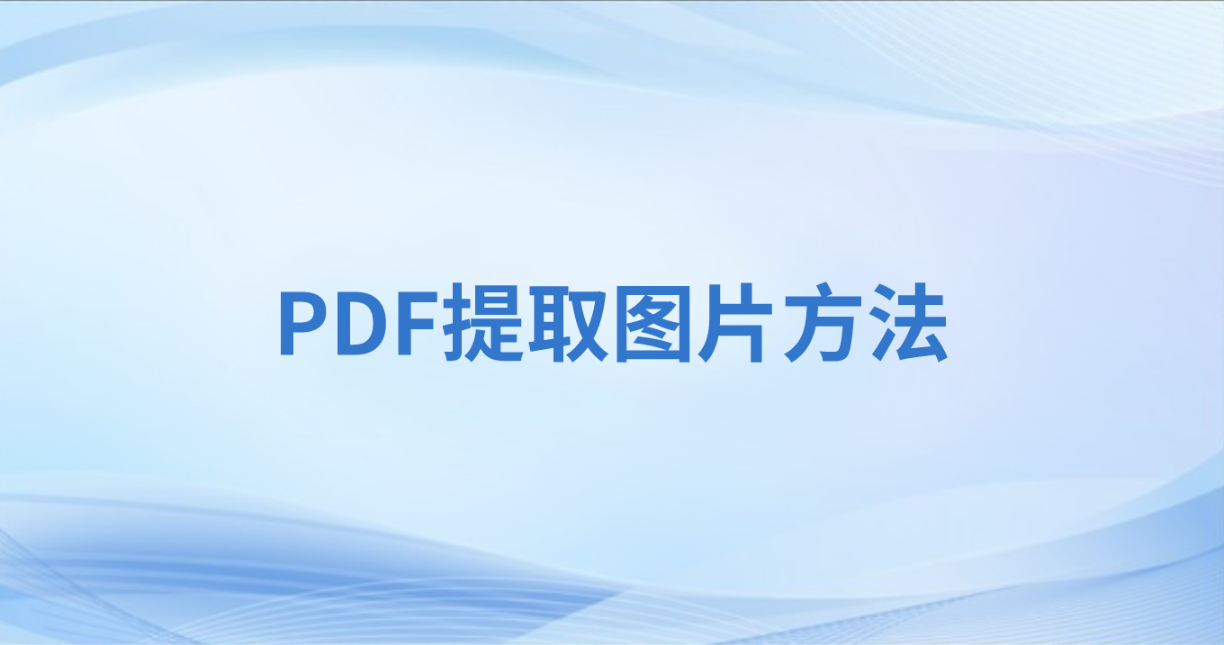 如何保存pdf图片?PDF图片素材提取怎么操作?