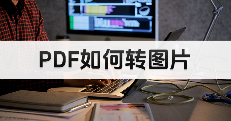 PDF页面保存为图片？怎么转PDF页面为图片？